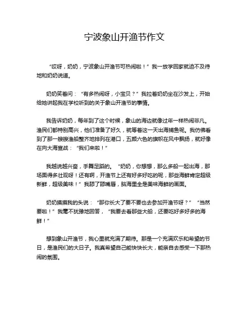 宁波象山开渔节作文