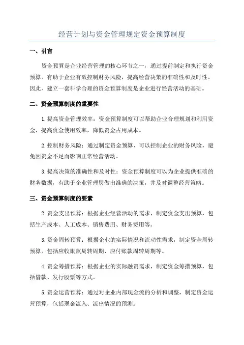 经营计划与资金管理规定资金预算制度
