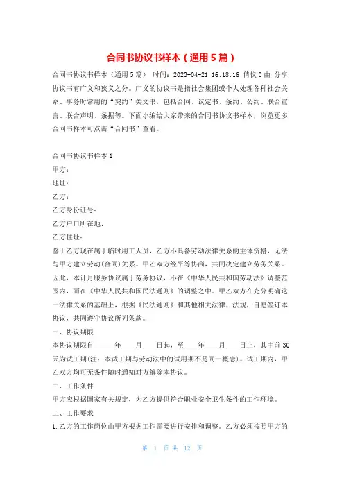 合同书协议书样本(通用5篇)学习啦