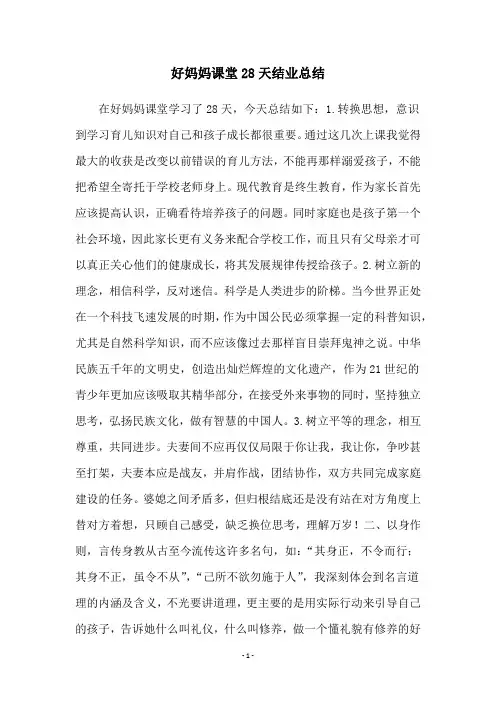 好妈妈课堂28天结业总结