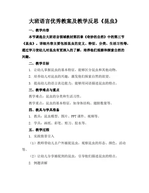 大班语言优秀教案及教学反思《昆虫》