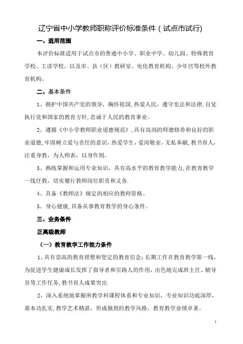 辽宁省中小学教师职称评价标准条件