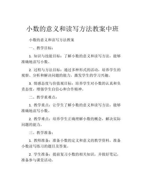 小数的意义和读写方法教案中班