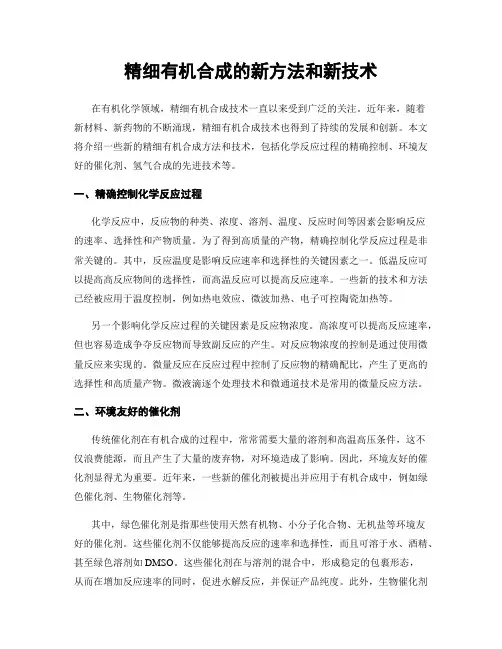 精细有机合成的新方法和新技术