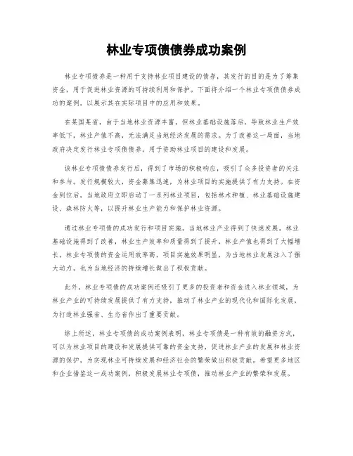 林业专项债债券成功案例