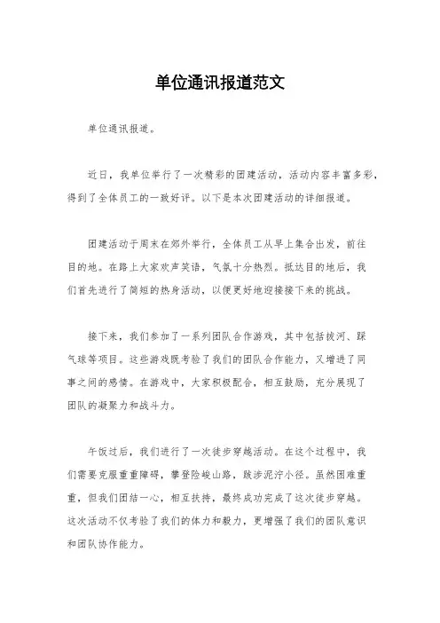 单位通讯报道范文