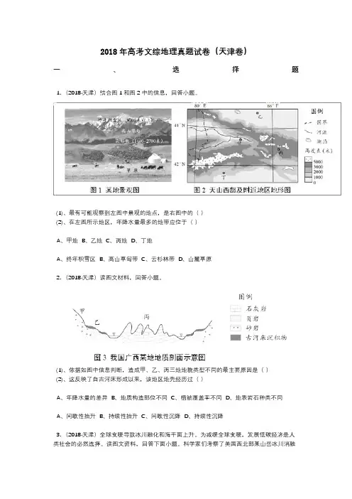 2018年高考文综地理真题试卷(天津卷)