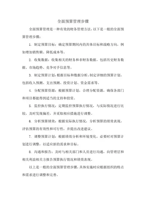 全面预算管理步骤