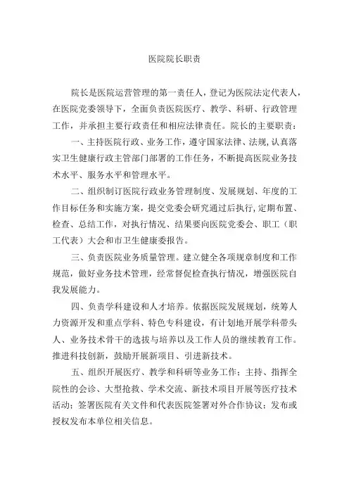 医院院长职责