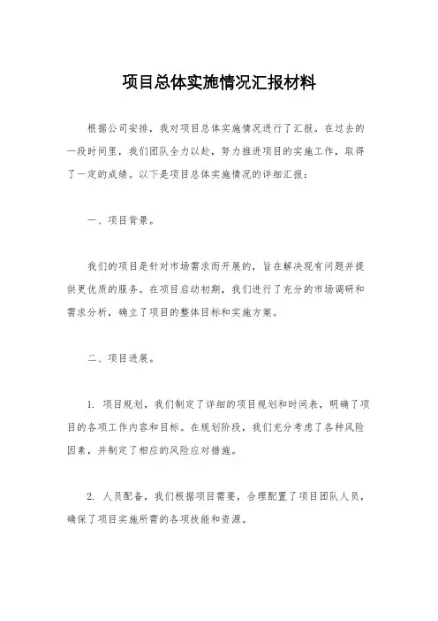 项目总体实施情况汇报材料