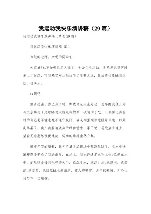 我运动我快乐演讲稿(29篇)