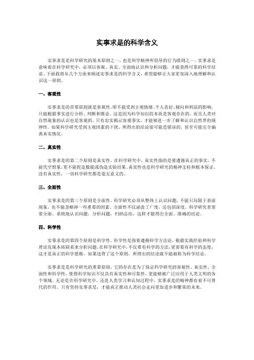 实事求是的科学含义