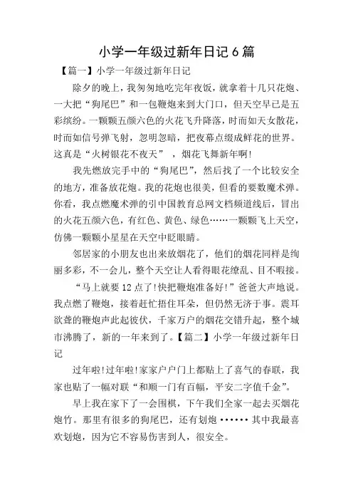 小学一年级过新年日记6篇