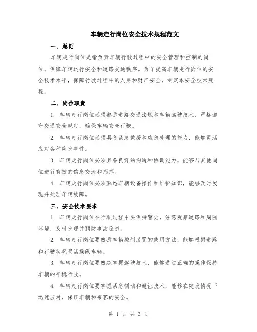 车辆走行岗位安全技术规程范文