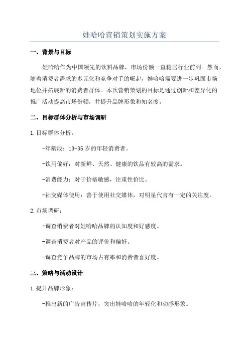 娃哈哈营销策划实施方案