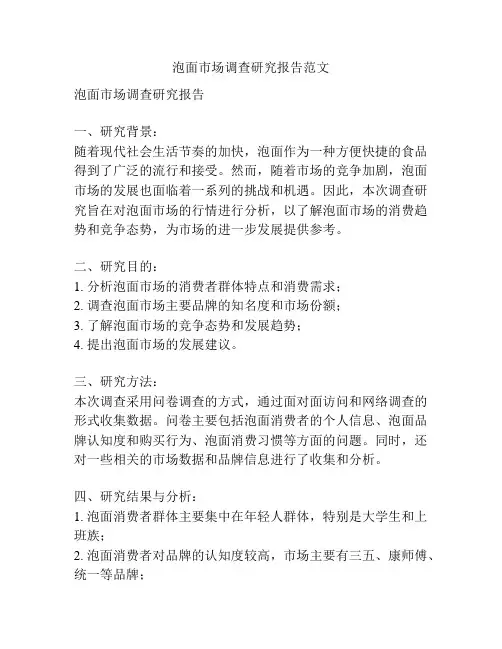 泡面市场调查研究报告范文