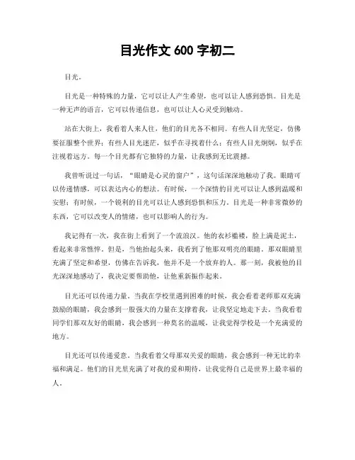 目光作文600字初二