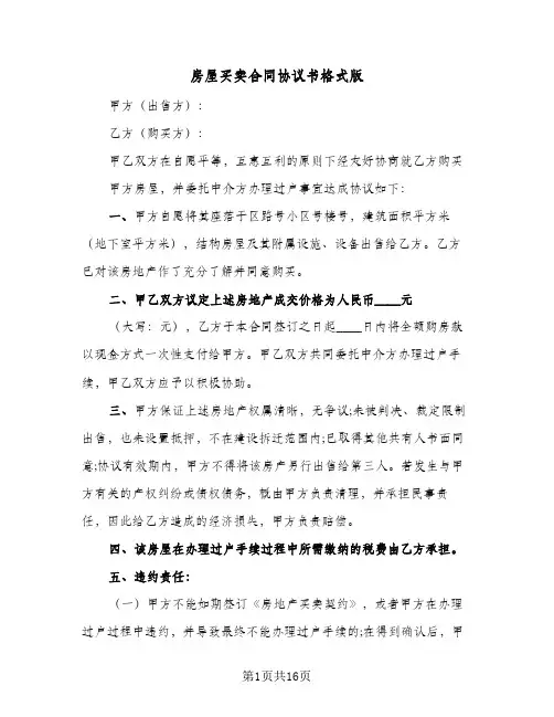 房屋买卖合同协议书格式版(5篇)