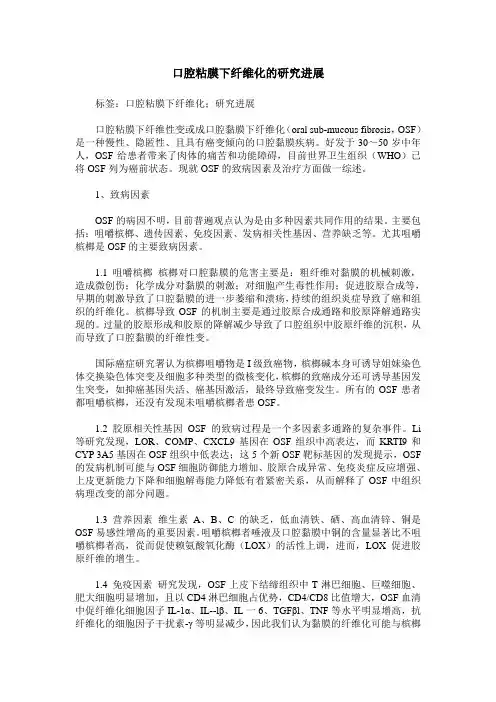 口腔粘膜下纤维化的研究进展