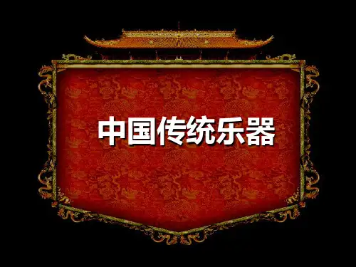 中国传统文化中国传统乐器