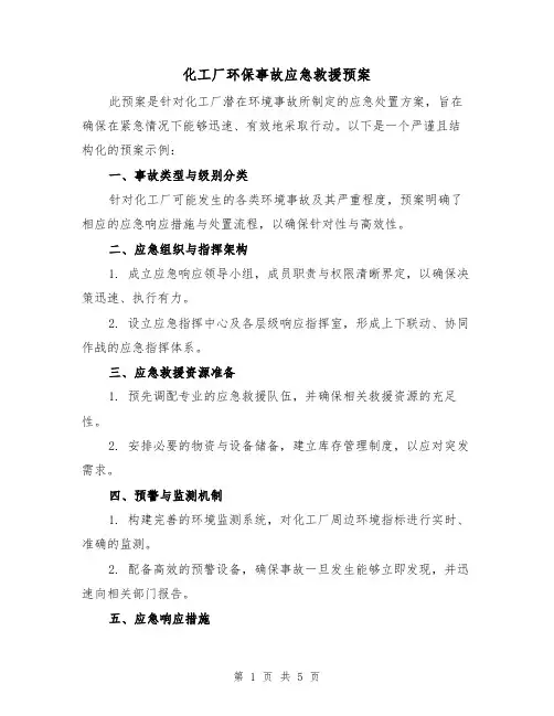 化工厂环保事故应急救援预案（2篇）