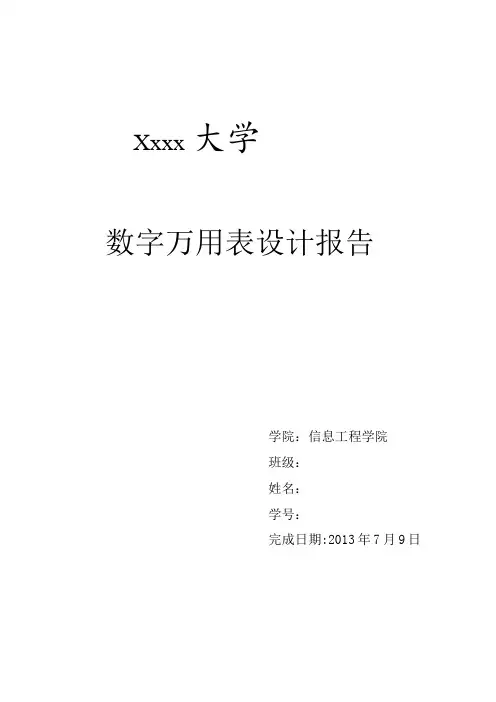 数字万用表DT890D设计报告