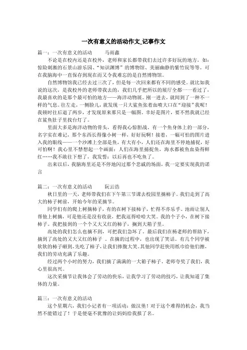 一次有意义的活动作文_记事作文