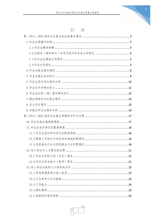 西北大学2015年毕业生就业质量年度报告
