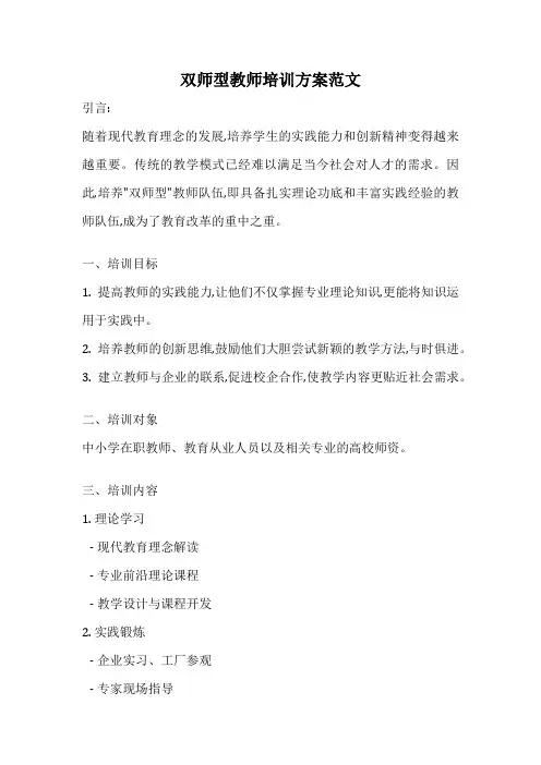 双师型教师培训方案范文