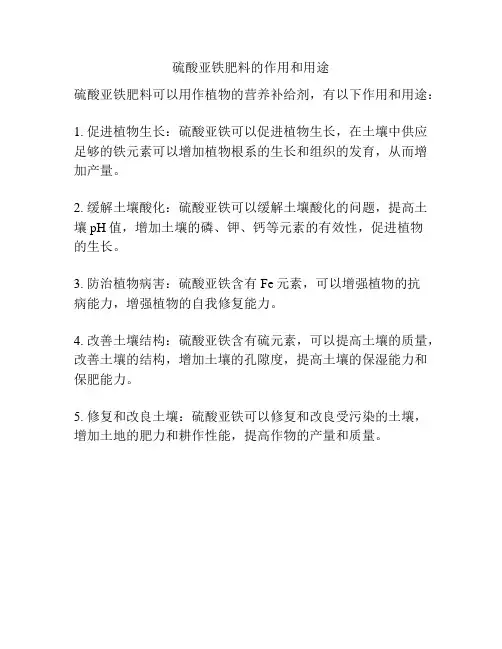 硫酸亚铁肥料的作用和用途