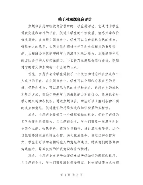 关于对主题班会评价