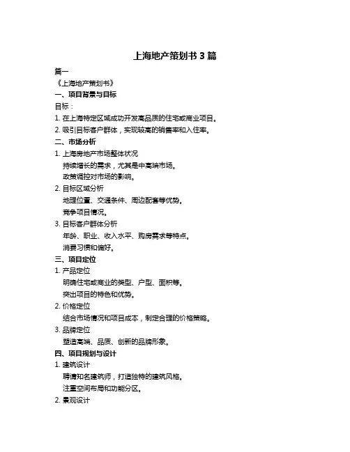 上海地产策划书3篇