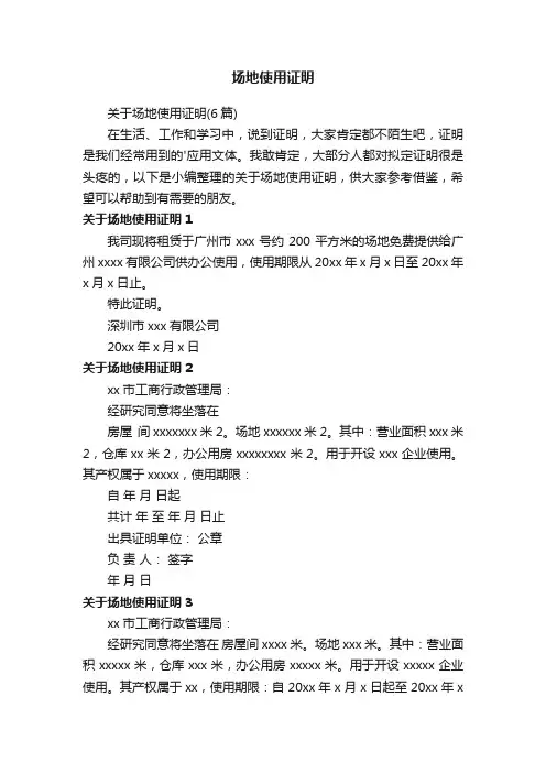 关于场地使用证明（6篇）