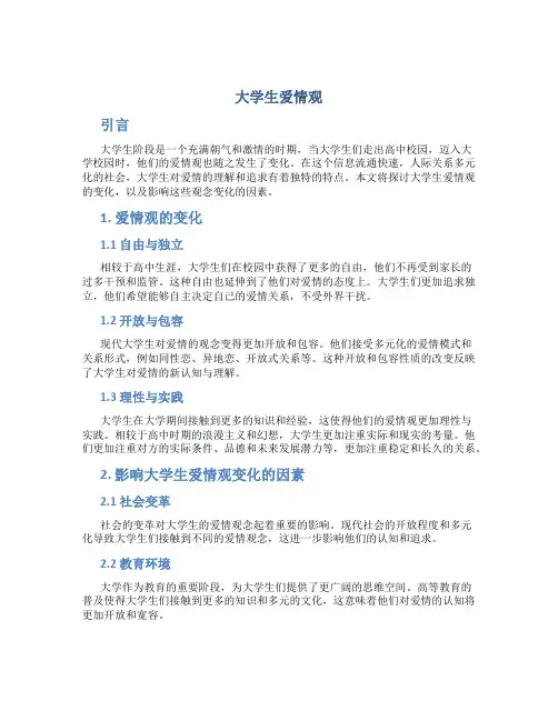 大学生爱情观