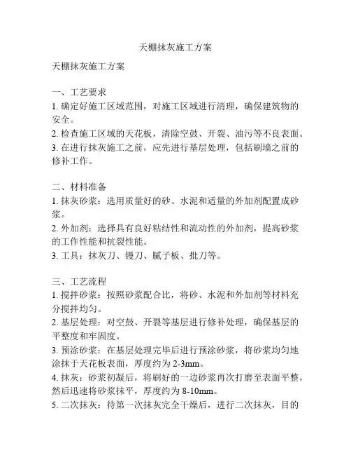 天棚抹灰施工方案