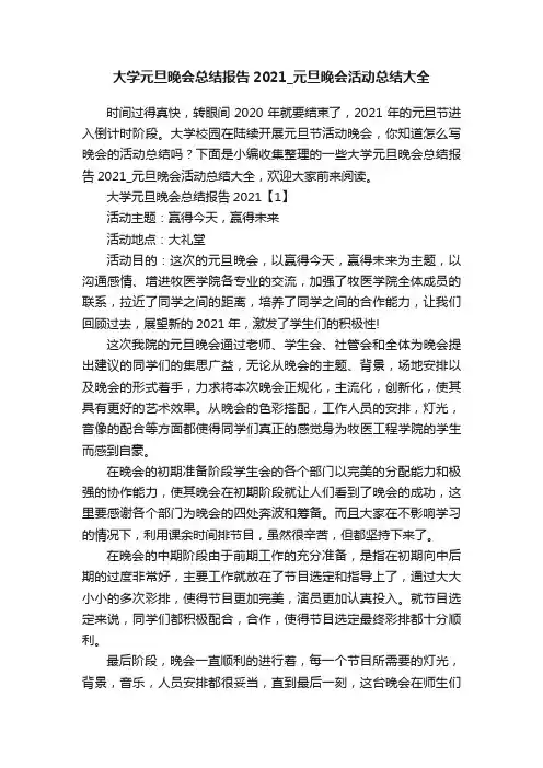 大学元旦晚会总结报告2021_元旦晚会活动总结大全