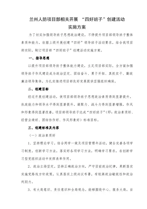 四好领导班子创建专项方案