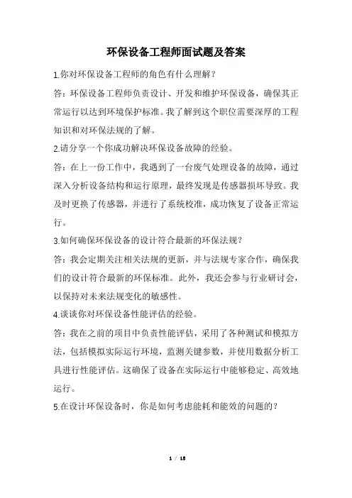 环保设备工程师面试题及答案