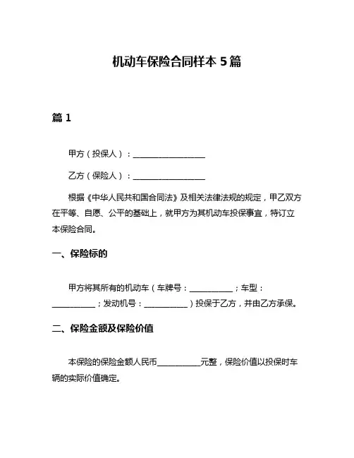 机动车保险合同样本5篇