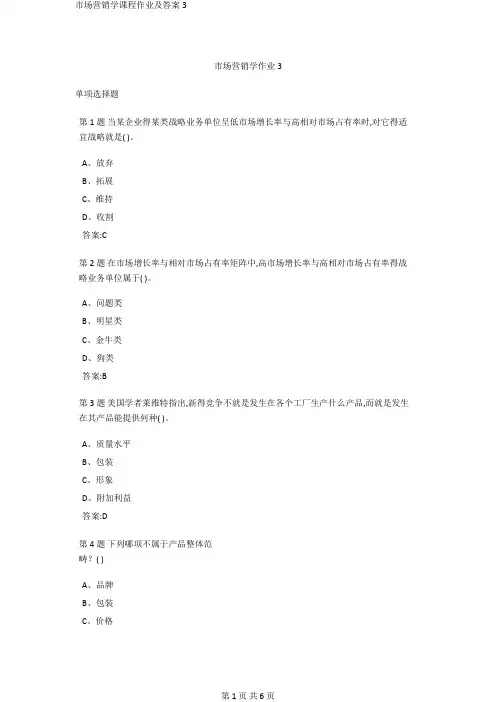 市场营销学课程作业及答案3