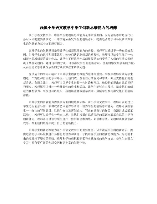 浅谈小学语文教学中学生创新思维能力的培养