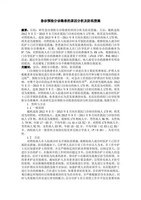 急诊预检分诊隐患的原因分析及防范措施