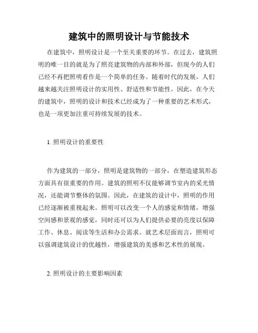 建筑中的照明设计与节能技术