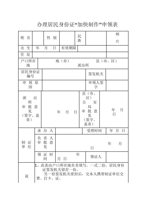 办理居民身份证“加快制作”申领表
