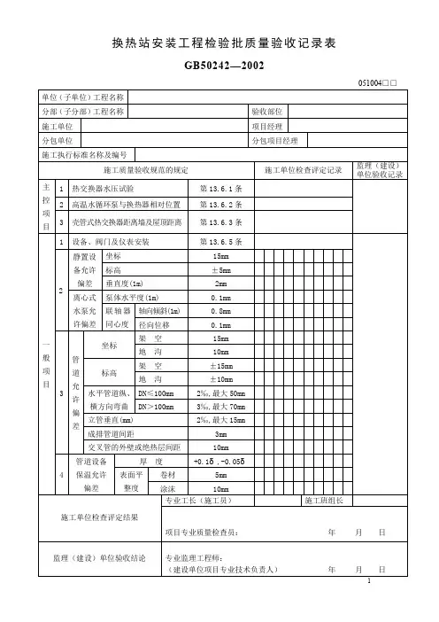 换热站安装工程检验批质量验收记录表