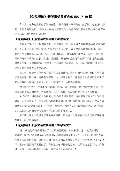 《龟兔赛跑》新版童话故事自编500字10篇
