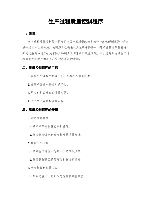 生产过程质量控制程序