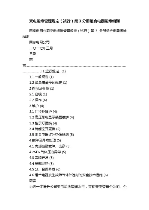 变电运维管理规定（试行）第3分册组合电器运维细则