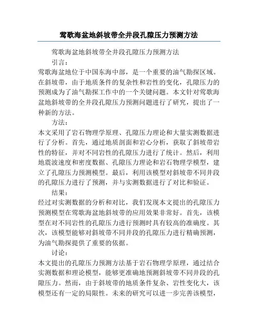 莺歌海盆地斜坡带全井段孔隙压力预测方法