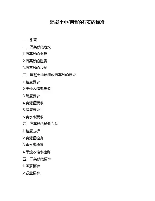 混凝土中使用的石英砂标准